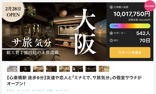 個室サウナで関西初、大阪の「堀江サウナシバコヤ」Makuake応援購入額1,000万円突破