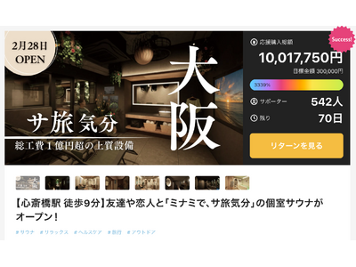個室サウナで関西初、大阪の「堀江サウナシバコヤ」Makuake応援購入額1,000万円突破