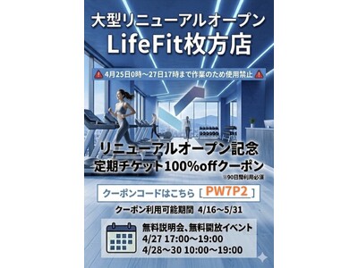 LifeFit枚方店大型リニューアルオープン決定!!️