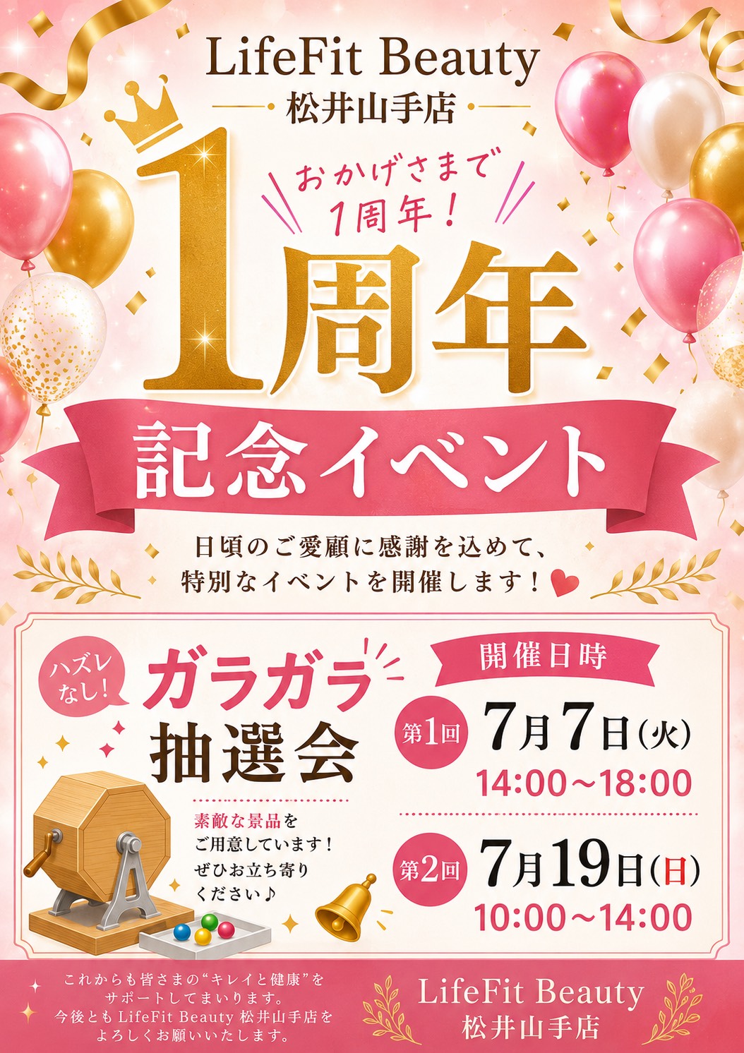 LifeFitBeauty松井山手店 1周年記念 第2弾