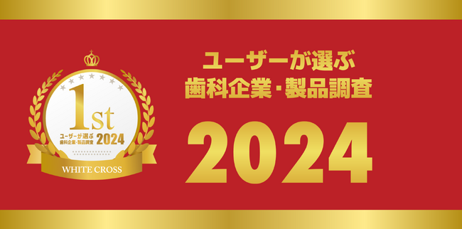 WHITE CROSS「ユーザーが選ぶ歯科企業・歯科製品調査」結果を発表