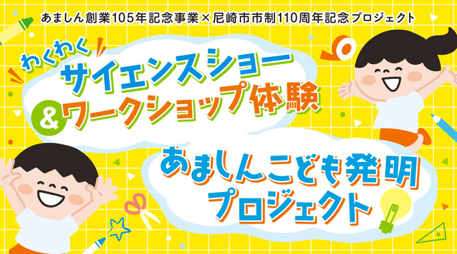 創業105年記念事業 「あましんこども発明プロジェクト」6月20日(土)から応募受付開始