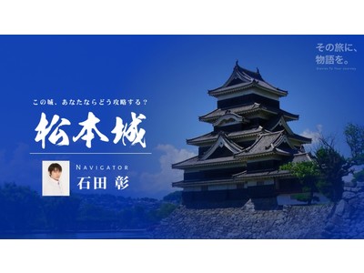 国宝・松本城で音声ナビゲート 人気声優をきっかけに知る国宝・松本城、文化財保護の新たな試み
