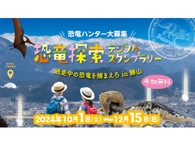 【博物館から逃げた恐竜を捕まえろ！恐竜ハンター体験】福井県勝山市にてデジタルスタンプラリーがスタート！