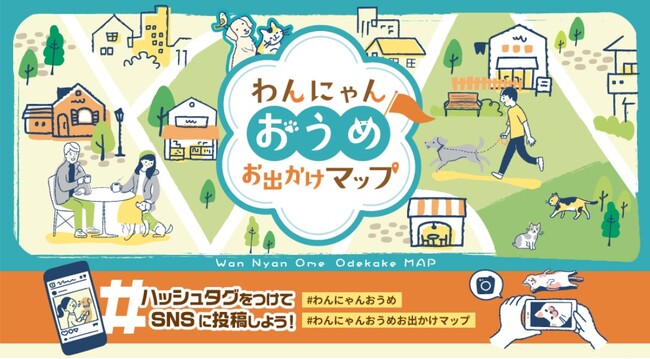 【青梅初】愛犬と青梅に遊びに行こう！ペットと楽しめるお店をまとめたペットツーリズムマップ「わんにゃん おうめお出かけマップ」発行