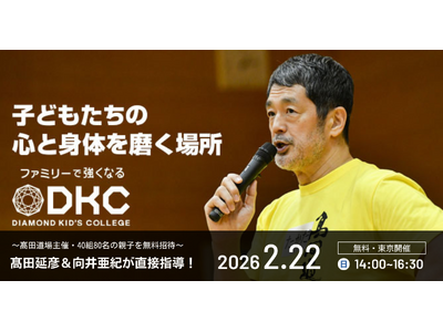 【参加無料】 高田延彦・向井亜紀が親子を直接指導！5年ぶりの東京開催となる、第128回「ダイヤモンドキッズカレッジ」が2月22日(日)開催