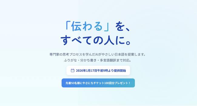 専門家の知見を学んだAIが「やさしい日本語」を提案する新サービス「やさにちリライト＋」を1月17日に提供開始