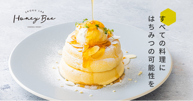 黒田養蜂園のカフェが「SHOKU LAB. Honey Bee」として…