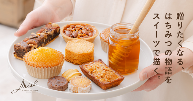黒田養蜂園のパティスリーが「スイーツアトリエ ミエル」として2026年…