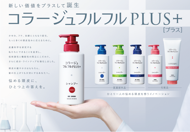 頭皮の悩みに、メディカル発想でひとつ上の答えを!「コラージュフルフルプラスシリーズ」新発売