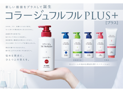 頭皮の悩みに、メディカル発想でひとつ上の答えを！「コラージュフルフルプラスシリーズ」新発売