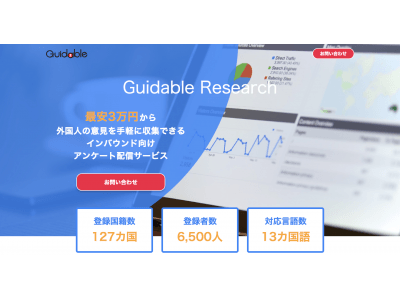 外国人の意見を3万円から手軽に収集、インバウンド向けアンケートモニター「Guidable Research」を公開