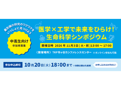 【11/3(祝)開催】最先端の研究者との出会いが未来への一歩になる。中高生向け「医学×工学で未来をひらけ...