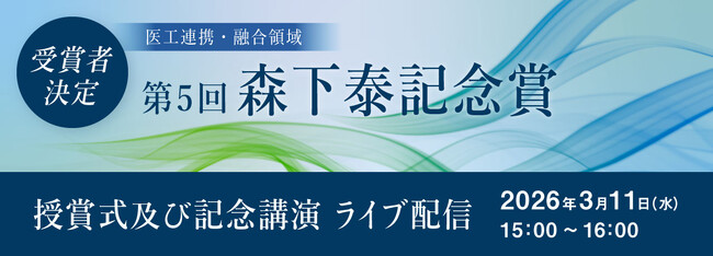医工連携・融合領域「森下泰記念賞」 第５回受賞者は大阪医科薬科大学・根本慎太郎教授に決定