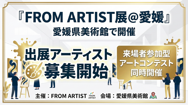 プレスリリース「愛媛県美術館で開催「FROM ARTIST展 @愛媛」出展アーティスト募集開始｜来場者参加型のアートコンテストも同時開催」のイメージ画像