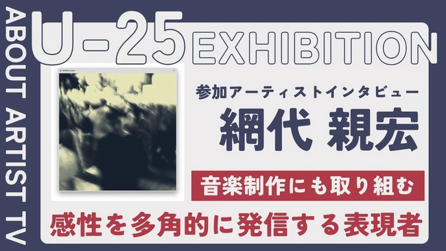 プレスリリース「【FROM ARTIST：U25エキシビション参加アーティスト】「金属と色が織りなす、生命の鼓動」アーティスト・網代親弘が描く、鍛金と絵画の融合。インタビュー動画を公開」のイメージ画像