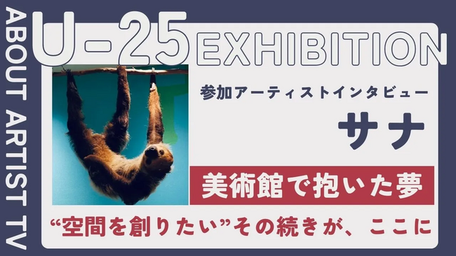 プレスリリース「【FROM ARTIST：U25エキシビション参加アーティスト】「感情を溶かし込む、色彩の調べ」アーティスト・Sanaが描く、心に響く抽象の世界。インタビュー動画を公開」のイメージ画像