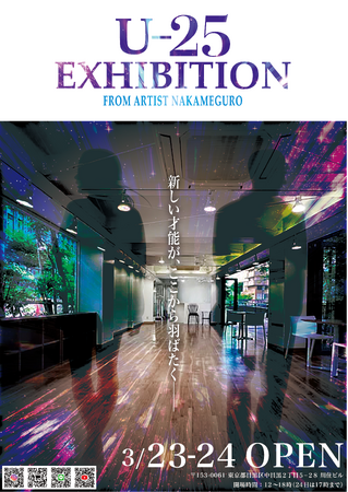 プレスリリース「【本日開幕】メタバースでの熱狂、ついに中目黒へ。U-25アーティストの祭典「FROM ARTIST U25エキシビション」リアル展示会が中目黒・目黒川沿いでスタート！」のイメージ画像