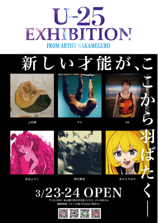 プレスリリース「【本日17時閉幕】メタバースの熱狂から、中目黒のリアルへ！次世代アーティスト展「FROM ARTIST U25エキシビション」がフィナーレ。画面越しでは伝わらない“生”の筆致を公開中」のイメージ画像
