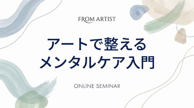 【1日3分で心が整う】脳科学が実証する「アート瞑想」とは？ アートプラットフォーム「FROM ARTIST」が個人向けオンラインセミナーを開催