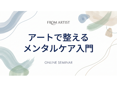【1日3分で心が整う】脳科学が実証する「アート瞑想」とは？ アートプラットフォーム「FROM ARTIS...