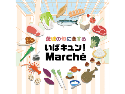 「定番の逸品」から「県民も買えない激レア食材」まで、茨城の食が大集結！茨城の旬に恋する『いばキュン！Ma...