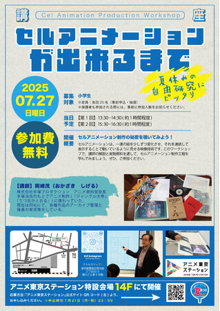 今年の夏休みは「アニメ東京ステーションの夏まつり」を楽しもう！楽しい子ども向け講座・ワークショップの実施が決定
