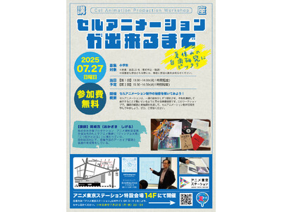 今年の夏休みは「アニメ東京ステーションの夏まつり」を楽しもう！楽しい子ども向け講座・ワークショップの実施が決定