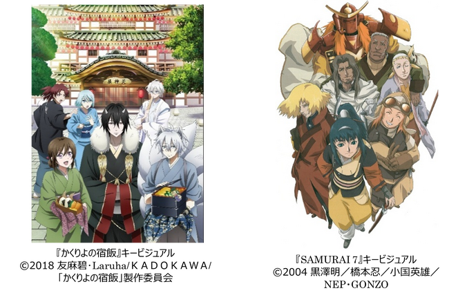 プレスリリース「「いっしょにアニメ鑑賞会」特別プログラム『かくりよの宿飯』『SAMURAI 7』と『白蛇伝』を上映！」のイメージ画像