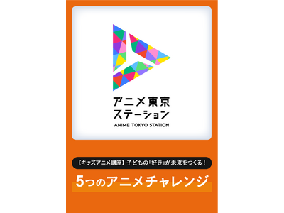 アニメクリエイターや声優による特別なキッズ向け講座を実施！【キッズアニメ講座】子どもの「好き」が未来をつくる！ ５つのアニメ・チャレンジ
