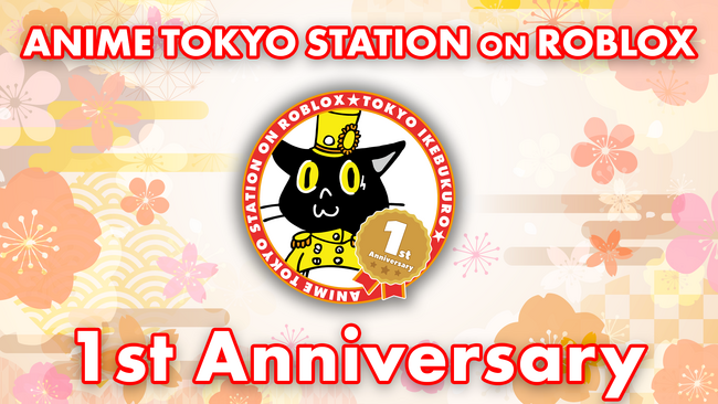 プレスリリース「「ANIME TOKYO STATION ON ROBLOX」1周年をお祝いするプレゼントや様々な追加コンテンツが登場！」のイメージ画像