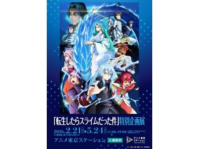 劇場版第2弾が今冬公開予定の人気アニメ『転スラ』の企画展が開催決定！　アニメ東京ステーション『転生したら...