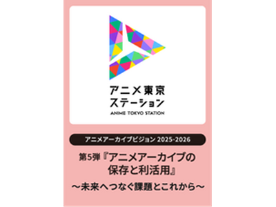 �A�j���f���A�[�J�C�u�́u����܂Łv�Ɓu���ꂩ��v���w�ԃV���|�W�E���b�A�j���A�[�J�C�u�r�W����2025-2026��5�e�w�A�j���A�[�J�C�u�̕ۑ��Ɨ����p�x