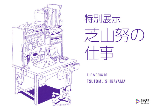 職人であり巨匠-日本のアニメ史に大きな足跡を残したクリエイター 特別展示『芝山努の仕事』