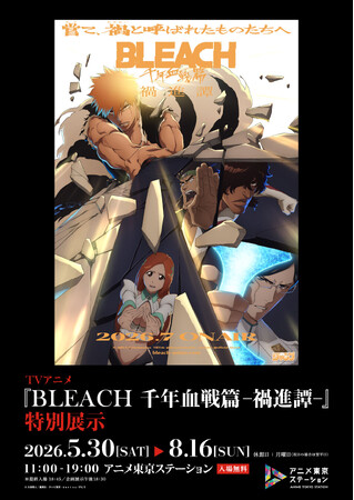 プレスリリース「TVアニメ最終クール『BLEACH 千年血戦篇-禍進譚-』の企画展が開催決定！アニメ東京ステーション　TVアニメ『BLEACH 千年血戦篇 ‐禍進譚-』特別展示」のイメージ画像