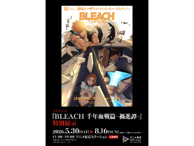 TVアニメ最終クール『BLEACH 千年血戦篇-禍進譚-』の企画展が開催決定！アニメ東京ステーション　TVアニメ『BLEACH 千年血戦篇 ‐禍進譚-』特別展示