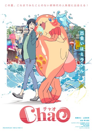 生原画・絵コンテや設定資料などの貴重な資料を初公開！入場特典として公式グッズの映画パンフレットを配布｜劇場映画『ChaO』特別展示