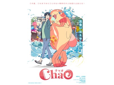生原画・絵コンテや設定資料などの貴重な資料を初公開！入場特典として公式グッズの映画パンフレットを配布｜劇場映画『ChaO』特別展示