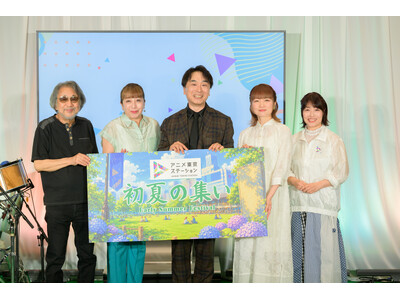 「アニメ東京ステーション　初夏の集い」6月13日（土）～7月12日（日）の期間限定でイベントの様子をYouTubeにて配信！