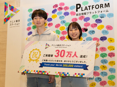 アニメ東京ステーション来館者数30万人を達成！