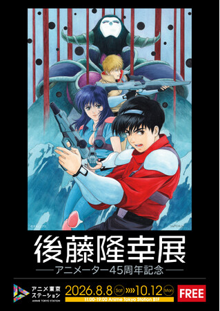 アニメーターとして活動した45年を振り返る記念展が開催決定｜後藤隆幸展-アニメーター45周年記念-