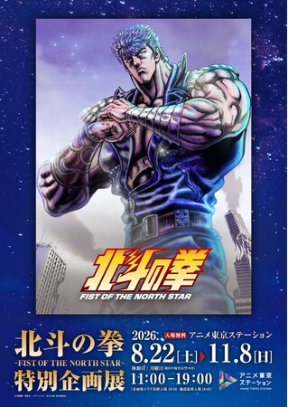アニメ東京ステーション『北斗の拳 -FIST OF THE NORTH STAR-』特別