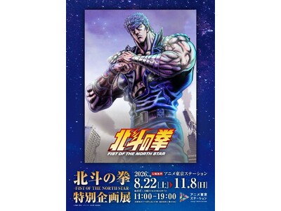 アニメ『北斗の拳 -FIST OF THE NORTH STAR-』アニメ東京ステーションにて、特別企画展＆“「北斗の拳」の日”記念トークショー開催!!