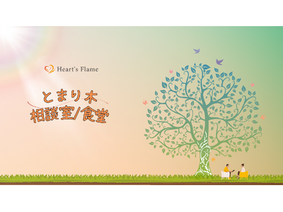 大学生の“食と心”を支える『とまり木相談室／食堂』が利用者増加を受け規模拡大に向け協賛企業・団体の募集を開始！