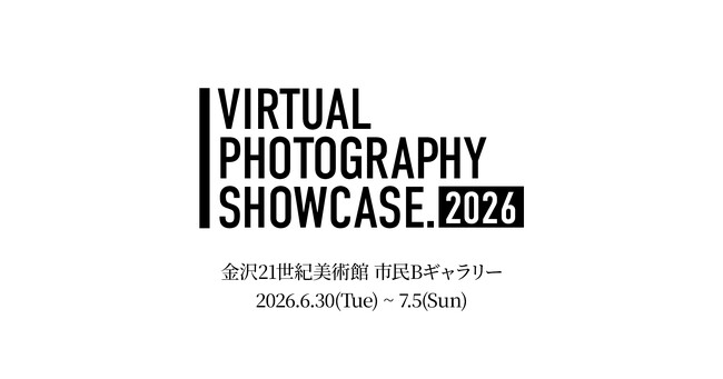 プレスリリース「Virtual Photography Showcase 2026 開催決定。日本と海外のバーチャルフォトグラファー13名の作品を金沢21世紀美術館 市民Bギャラリーで展示 協賛受付も開始」のイメージ画像
