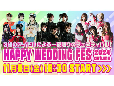 3組のアイドルによる一夜限りのバーチャルフェスティバル！『HAPPY WEDDING FES 2024 ...