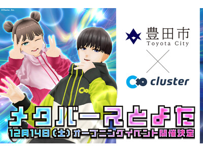 豊田市が目指す地域全体でのメタバース活用のための先進的な取り組みである「メタバースとよた」運用開始記念オープンイベントを開催します