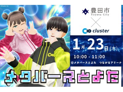 豊田市市民や企業、行政、団体がコミュニティ形成や情報交換、実証実験を目的としたイベント等を主体的に行える仮想空間「メタバースとよた」活用セミナーを開催します
