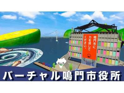 クラスターと徳島県鳴門市が、3月1日に「バーチャル鳴門市役所」オープニングイベントを開催！国内初のバーチャル上で行う行政の課題解決に向けた大学等連携企画「渦潮ハッカソン」を開始！ゲストは芸人カミナリ他