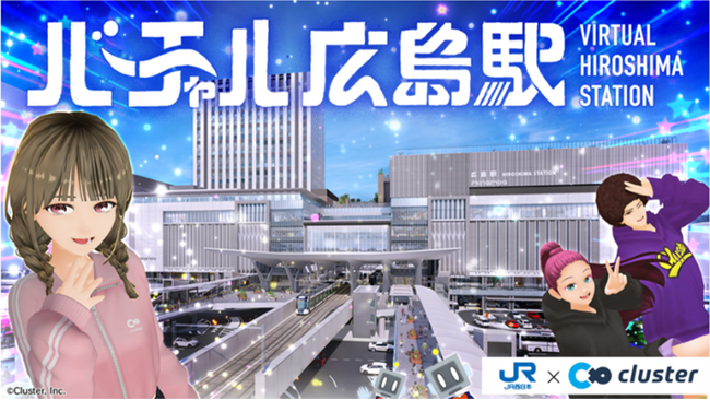 clusterに「バーチャル広島駅」がOPEN！『バーチャル広島駅開幕祭』のスペシャルMCにバーチャル界を沸かせる男・スタンミじゃぱんや、にじさんじ所属の人気VTuberレオス・ヴィンセントらが登場！